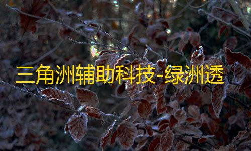 三角洲辅助科技-绿洲透视自瞄多功能效果图